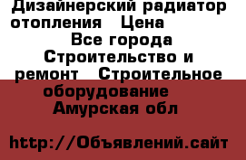 Дизайнерский радиатор отопления › Цена ­ 67 000 - Все города Строительство и ремонт » Строительное оборудование   . Амурская обл.